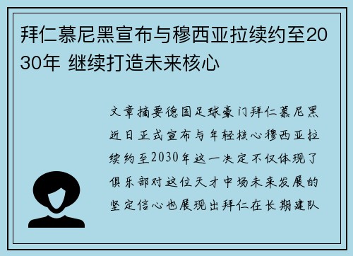 拜仁慕尼黑宣布与穆西亚拉续约至2030年 继续打造未来核心