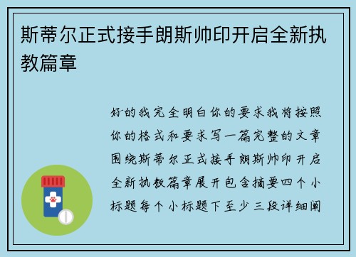 斯蒂尔正式接手朗斯帅印开启全新执教篇章