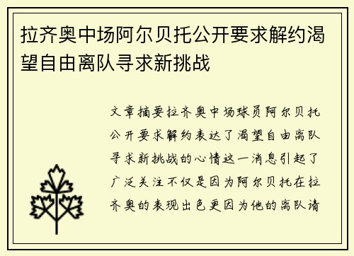 拉齐奥中场阿尔贝托公开要求解约渴望自由离队寻求新挑战