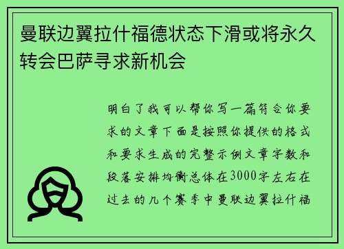 曼联边翼拉什福德状态下滑或将永久转会巴萨寻求新机会 曼联边翼拉什福德状态下滑或将永久转会巴萨寻求新机会