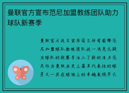 曼联官方宣布范尼加盟教练团队助力球队新赛季 曼联官方宣布范尼加盟教练团队助力球队新赛季