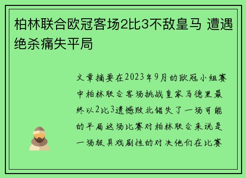 柏林联合欧冠客场2比3不敌皇马 遭遇绝杀痛失平局 柏林联合欧冠客场2比3不敌皇马 遭遇绝杀痛失平局