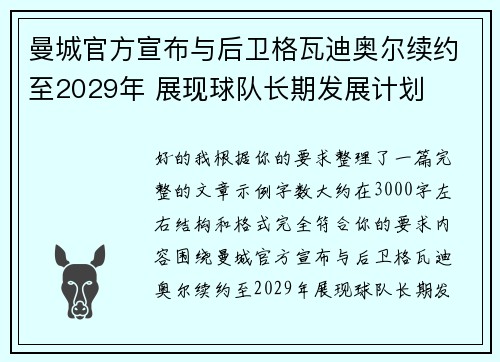 曼城官方宣布与后卫格瓦迪奥尔续约至2029年 展现球队长期发展计划 曼城官方宣布与后卫格瓦迪奥尔续约至2029年 展现球队长期发展计划