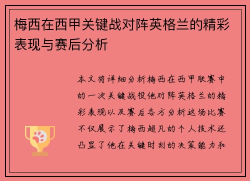 梅西在西甲关键战对阵英格兰的精彩表现与赛后分析