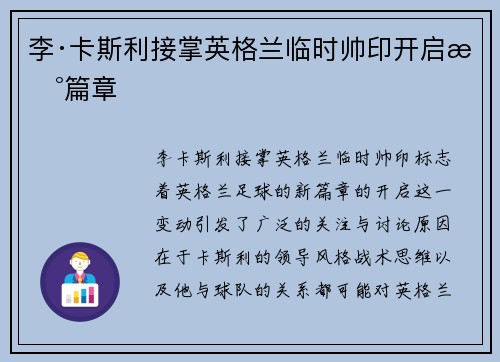 李·卡斯利接掌英格兰临时帅印开启新篇章