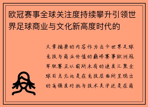 欧冠赛事全球关注度持续攀升引领世界足球商业与文化新高度时代的 欧冠赛事全球关注度持续攀升引领世界足球商业与文化新高度时代的