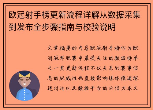 欧冠射手榜更新流程详解从数据采集到发布全步骤指南与校验说明