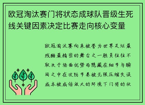 欧冠淘汰赛门将状态成球队晋级生死线关键因素决定比赛走向核心变量