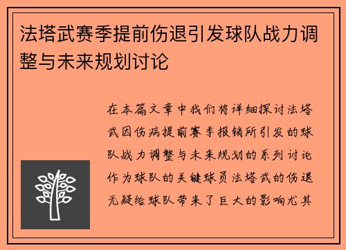 法塔武赛季提前伤退引发球队战力调整与未来规划讨论