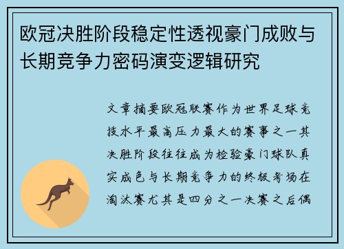欧冠决胜阶段稳定性透视豪门成败与长期竞争力密码演变逻辑研究