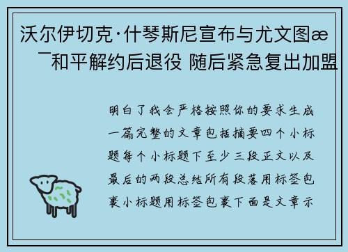 沃尔伊切克·什琴斯尼宣布与尤文图斯和平解约后退役 随后紧急复出加盟巴塞罗那
