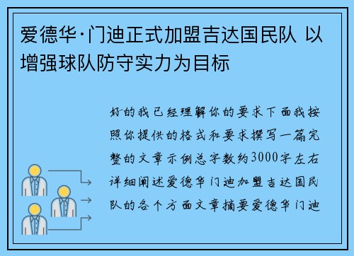 爱德华·门迪正式加盟吉达国民队 以增强球队防守实力为目标
