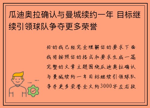 瓜迪奥拉确认与曼城续约一年 目标继续引领球队争夺更多荣誉