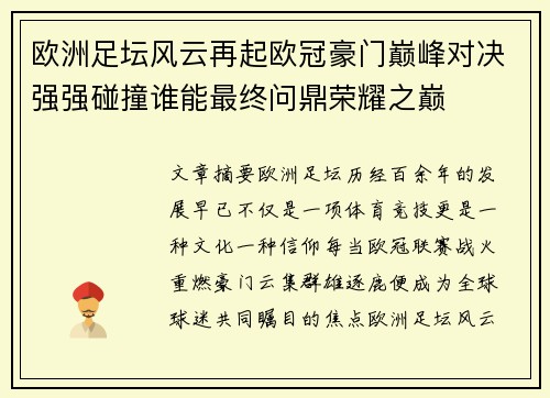 欧洲足坛风云再起欧冠豪门巅峰对决强强碰撞谁能最终问鼎荣耀之巅 欧洲足坛风云再起欧冠豪门巅峰对决强强碰撞谁能最终问鼎荣耀之巅