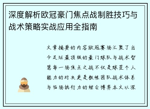 深度解析欧冠豪门焦点战制胜技巧与战术策略实战应用全指南 深度解析欧冠豪门焦点战制胜技巧与战术策略实战应用全指南