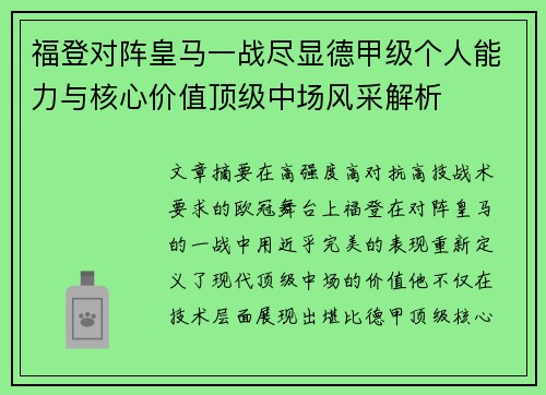 福登对阵皇马一战尽显德甲级个人能力与核心价值顶级中场风采解析
