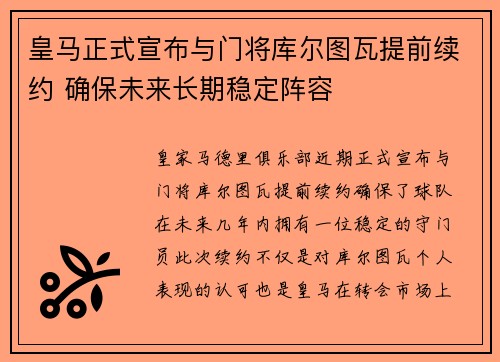 皇马正式宣布与门将库尔图瓦提前续约 确保未来长期稳定阵容 皇马正式宣布与门将库尔图瓦提前续约 确保未来长期稳定阵容