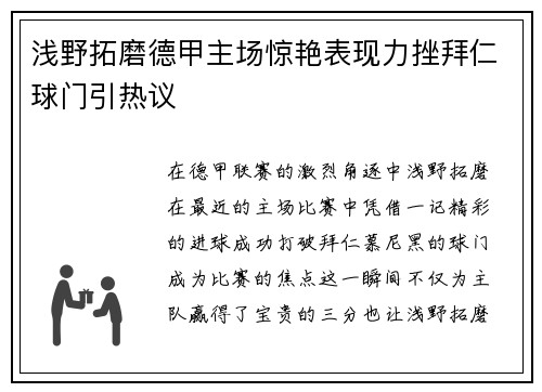 浅野拓磨德甲主场惊艳表现力挫拜仁球门引热议