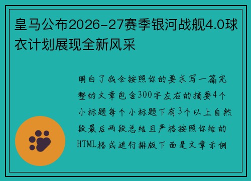 皇马公布2026-27赛季银河战舰4.0球衣计划展现全新风采