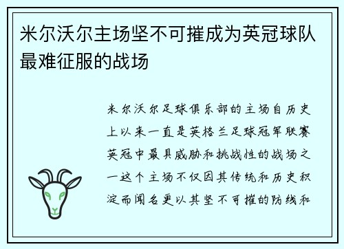 米尔沃尔主场坚不可摧成为英冠球队最难征服的战场 米尔沃尔主场坚不可摧成为英冠球队最难征服的战场