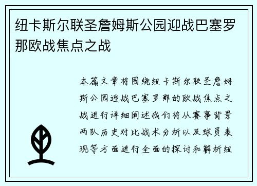 纽卡斯尔联圣詹姆斯公园迎战巴塞罗那欧战焦点之战