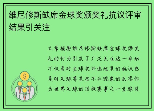 维尼修斯缺席金球奖颁奖礼抗议评审结果引关注