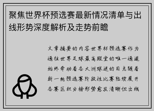 聚焦世界杯预选赛最新情况清单与出线形势深度解析及走势前瞻
