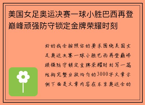 美国女足奥运决赛一球小胜巴西再登巅峰顽强防守锁定金牌荣耀时刻