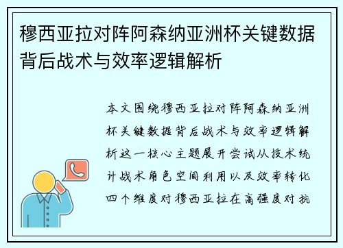 穆西亚拉对阵阿森纳亚洲杯关键数据背后战术与效率逻辑解析 穆西亚拉对阵阿森纳亚洲杯关键数据背后战术与效率逻辑解析