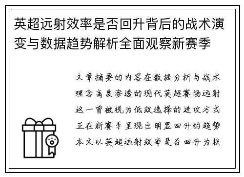 英超远射效率是否回升背后的战术演变与数据趋势解析全面观察新赛季