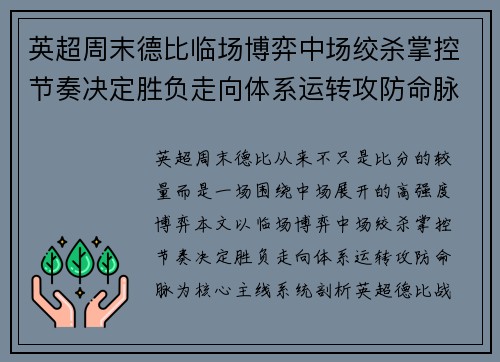 英超周末德比临场博弈中场绞杀掌控节奏决定胜负走向体系运转攻防命脉 英超周末德比临场博弈中场绞杀掌控节奏决定胜负走向体系运转攻防命脉
