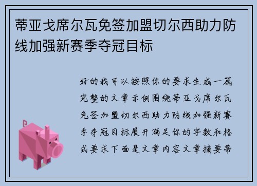 蒂亚戈席尔瓦免签加盟切尔西助力防线加强新赛季夺冠目标 蒂亚戈席尔瓦免签加盟切尔西助力防线加强新赛季夺冠目标