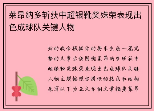 莱昂纳多斩获中超银靴奖殊荣表现出色成球队关键人物