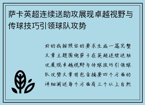 萨卡英超连续送助攻展现卓越视野与传球技巧引领球队攻势