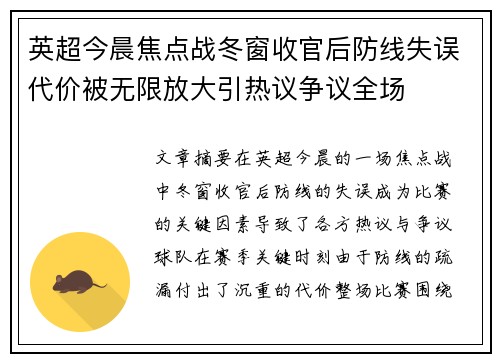 英超今晨焦点战冬窗收官后防线失误代价被无限放大引热议争议全场