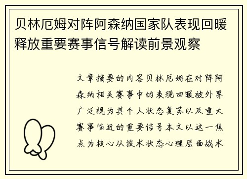 贝林厄姆对阵阿森纳国家队表现回暖释放重要赛事信号解读前景观察