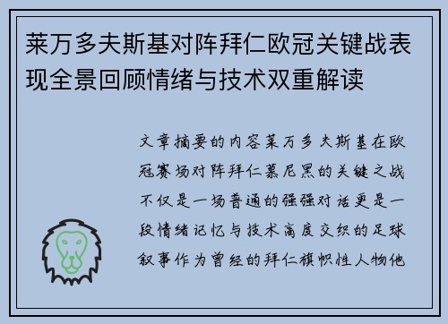 莱万多夫斯基对阵拜仁欧冠关键战表现全景回顾情绪与技术双重解读