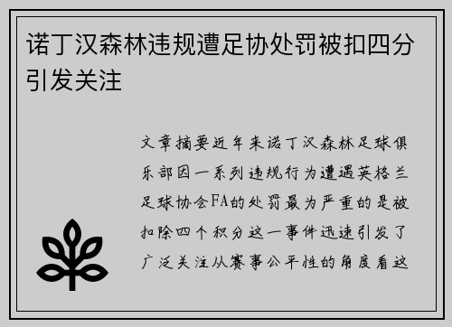 诺丁汉森林违规遭足协处罚被扣四分引发关注 诺丁汉森林违规遭足协处罚被扣四分引发关注