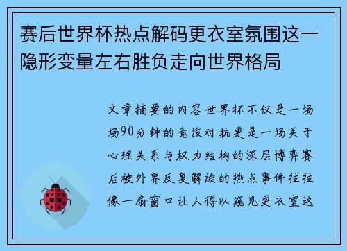 赛后世界杯热点解码更衣室氛围这一隐形变量左右胜负走向世界格局 赛后世界杯热点解码更衣室氛围这一隐形变量左右胜负走向世界格局