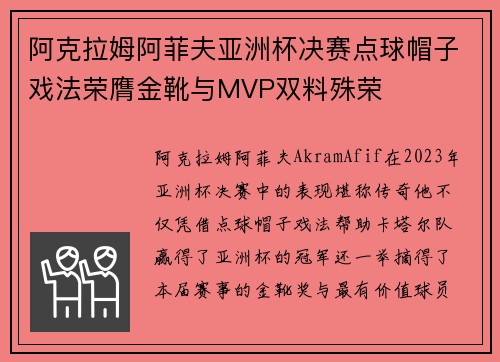 阿克拉姆阿菲夫亚洲杯决赛点球帽子戏法荣膺金靴与MVP双料殊荣 阿克拉姆阿菲夫亚洲杯决赛点球帽子戏法荣膺金靴与MVP双料殊荣