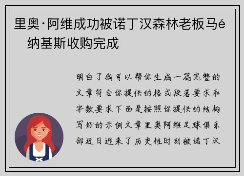 里奥·阿维成功被诺丁汉森林老板马里纳基斯收购完成