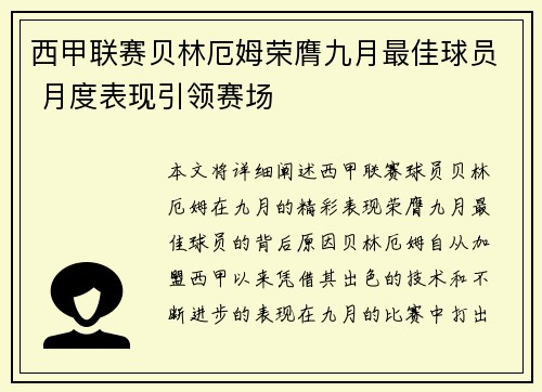 西甲联赛贝林厄姆荣膺九月最佳球员 月度表现引领赛场