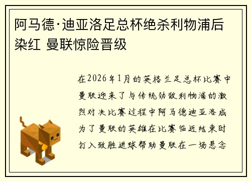 阿马德·迪亚洛足总杯绝杀利物浦后染红 曼联惊险晋级