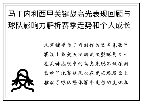 马丁内利西甲关键战高光表现回顾与球队影响力解析赛季走势和个人成长