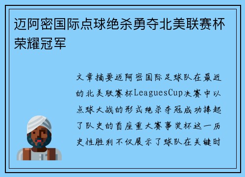 迈阿密国际点球绝杀勇夺北美联赛杯荣耀冠军 迈阿密国际点球绝杀勇夺北美联赛杯荣耀冠军