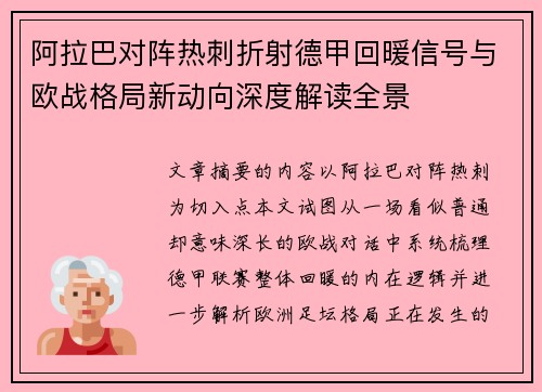 阿拉巴对阵热刺折射德甲回暖信号与欧战格局新动向深度解读全景 阿拉巴对阵热刺折射德甲回暖信号与欧战格局新动向深度解读全景