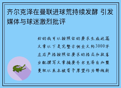齐尔克泽在曼联进球荒持续发酵 引发媒体与球迷激烈批评