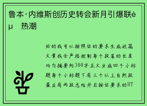 鲁本·内维斯创历史转会新月引爆联赛热潮