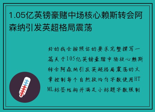 1.05亿英镑豪赌中场核心赖斯转会阿森纳引发英超格局震荡