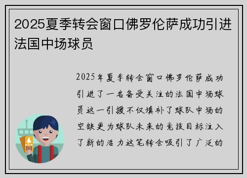 2025夏季转会窗口佛罗伦萨成功引进法国中场球员 2025夏季转会窗口佛罗伦萨成功引进法国中场球员